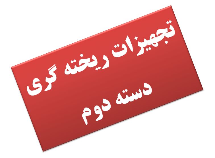 تجهیزات دست دوم ریخته گری 