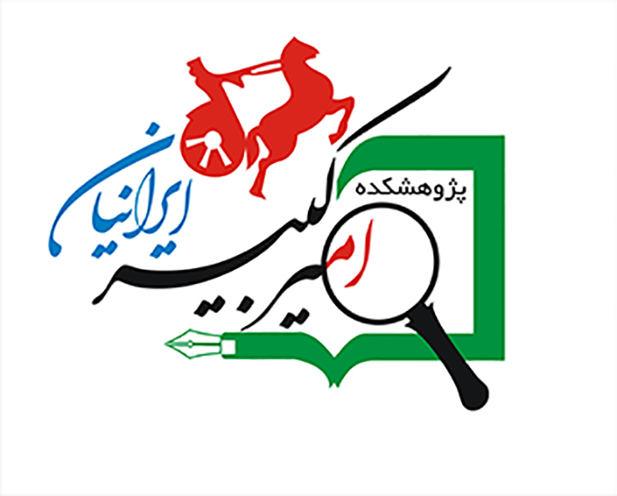 پژوهشکده امیرکبیر ایرانیان