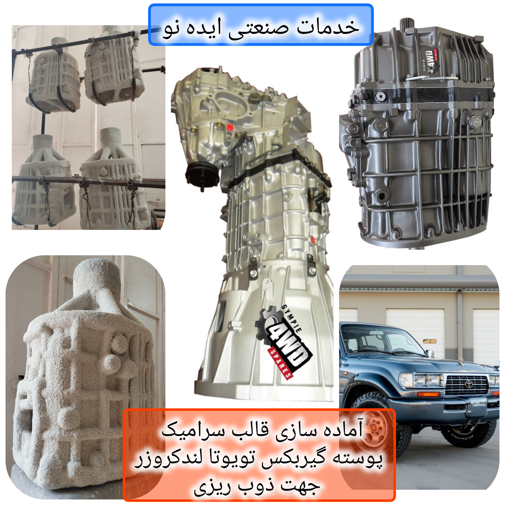 خدمات صنعتی و ریخته گری دقیق ایده نو