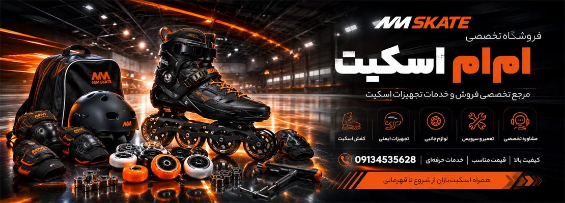 فروشگاه اسکیت یزد (ام ام اسکیت)