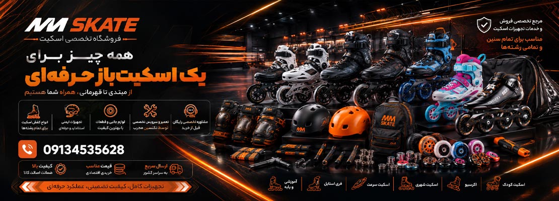فروشگاه اسکیت یزد (ام ام اسکیت)