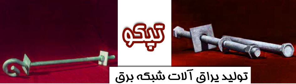 توان پارس کوثر آریا (تپکو)