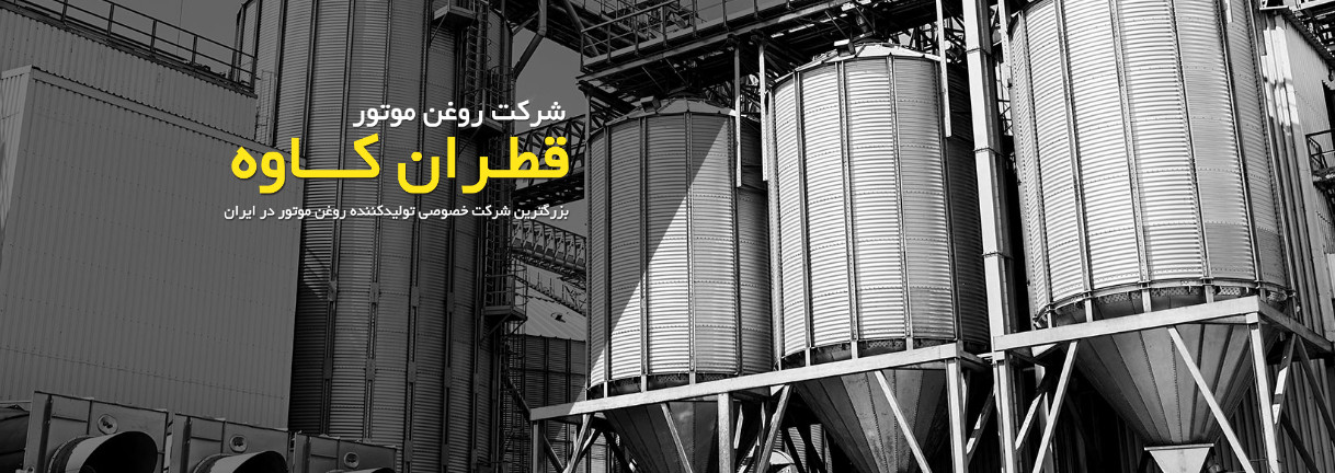 شرکت روغن موتور قطران کاوه 