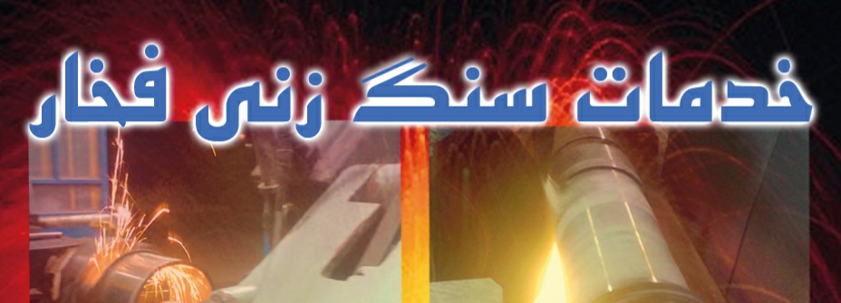 خدمات سنگ زنی فخار