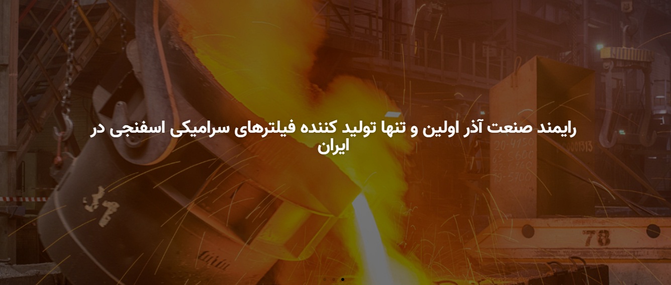 رایمند صنعت آذر