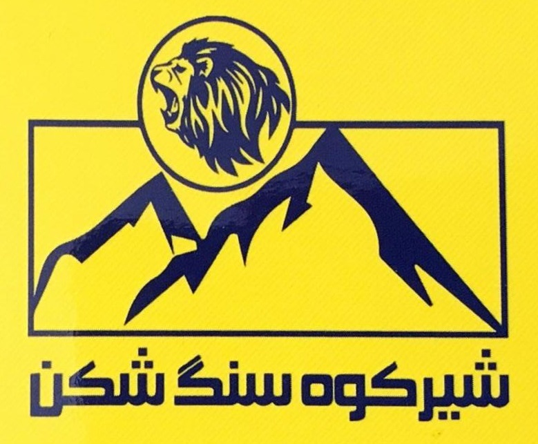 شیرکوه سنگ شکن