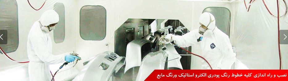 تجهیز رنگ پارس