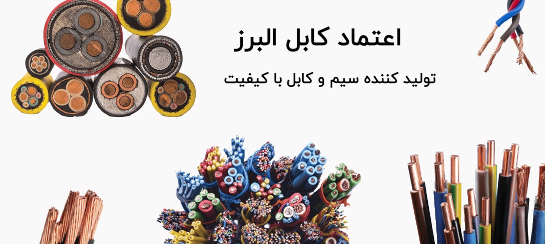 اعتماد کابل البرز