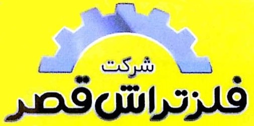 شرکت فلز تراش قصر