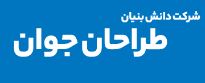 شرکت تعاونی دانش بنیان طراحان جوان یزد