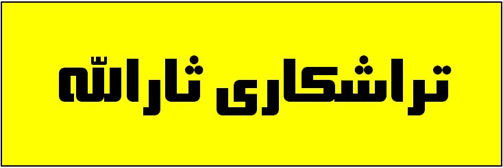 تراشکاری ثارالله