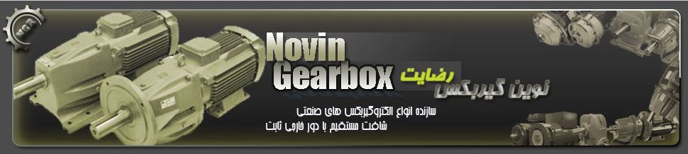 نوین گیربکس رضایت
