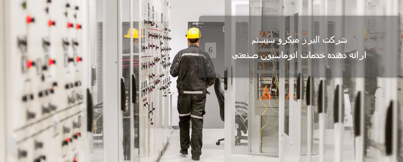 البرز میکرو سیستم