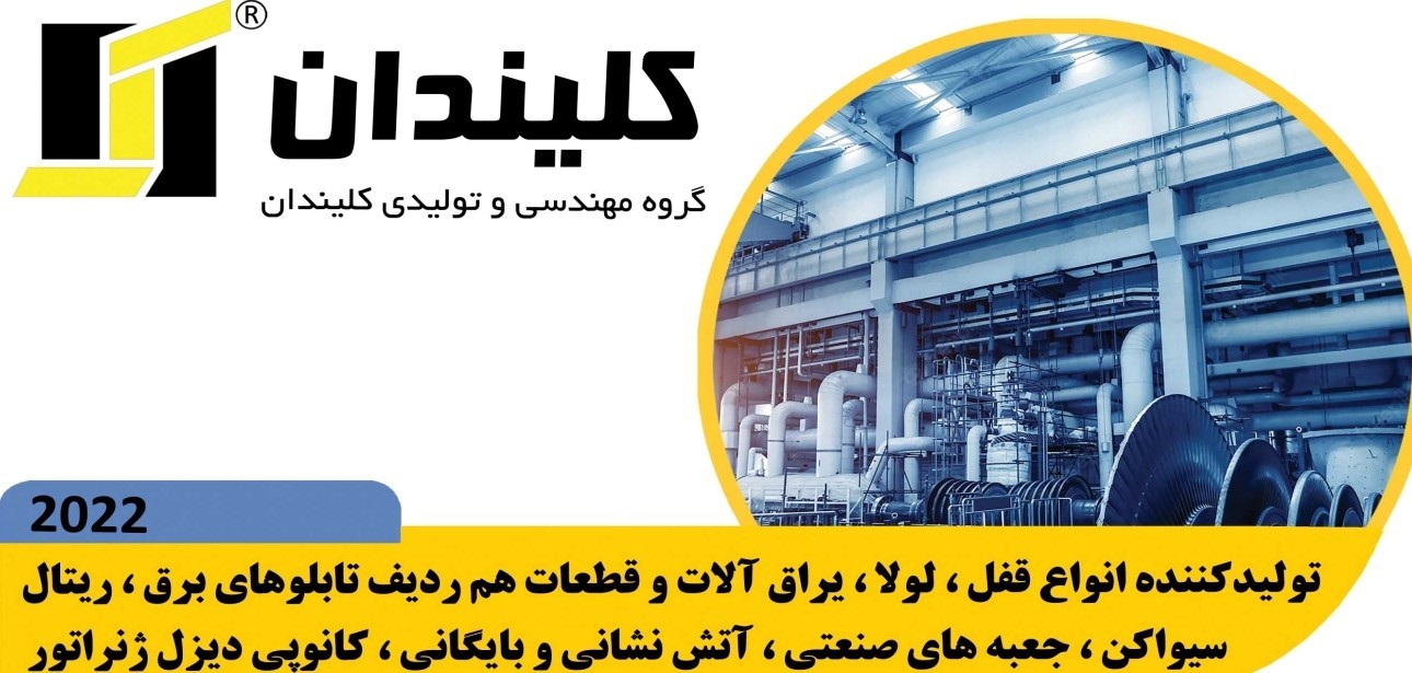 گروه مهندسی و تولیدی کلیندان