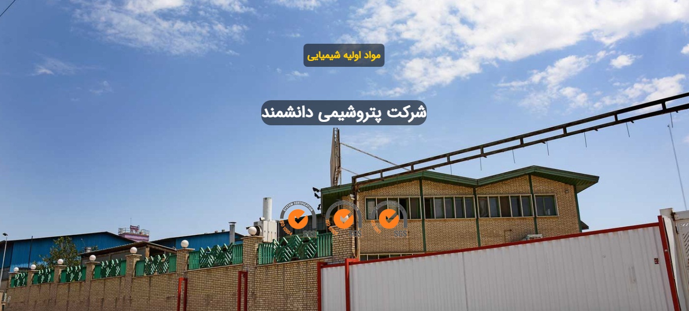 پتروشیمی دانشمند(سهامی خاص)