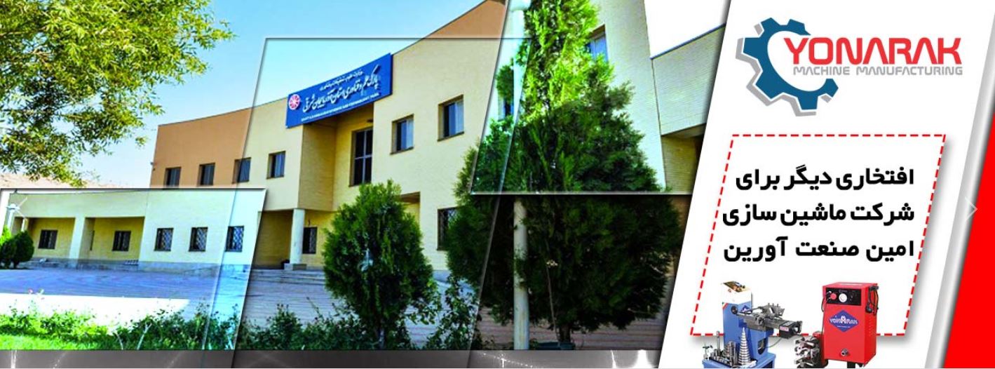 ماشین سازی امین صنعت اورین