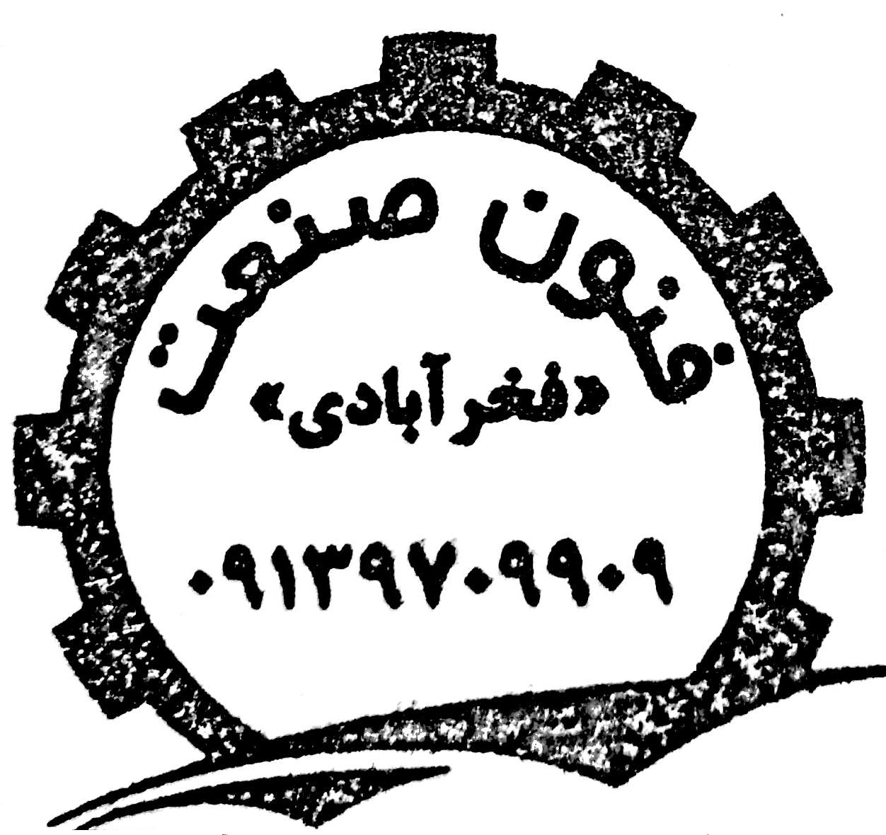 کارگاه تراش فنون صنعت