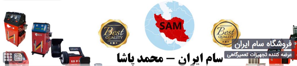 فروشگاه سام ایران