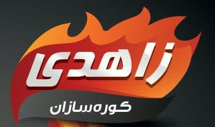 کوره سازان زاهدی