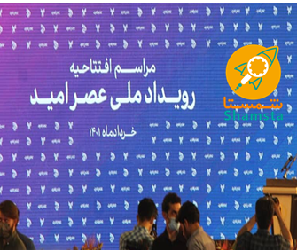 شمستا (بانک اطلاعات صنعت کشور) و حضور در نخستین رویداد ملی «عصر امید» دانشگاه آزاد اسلامی