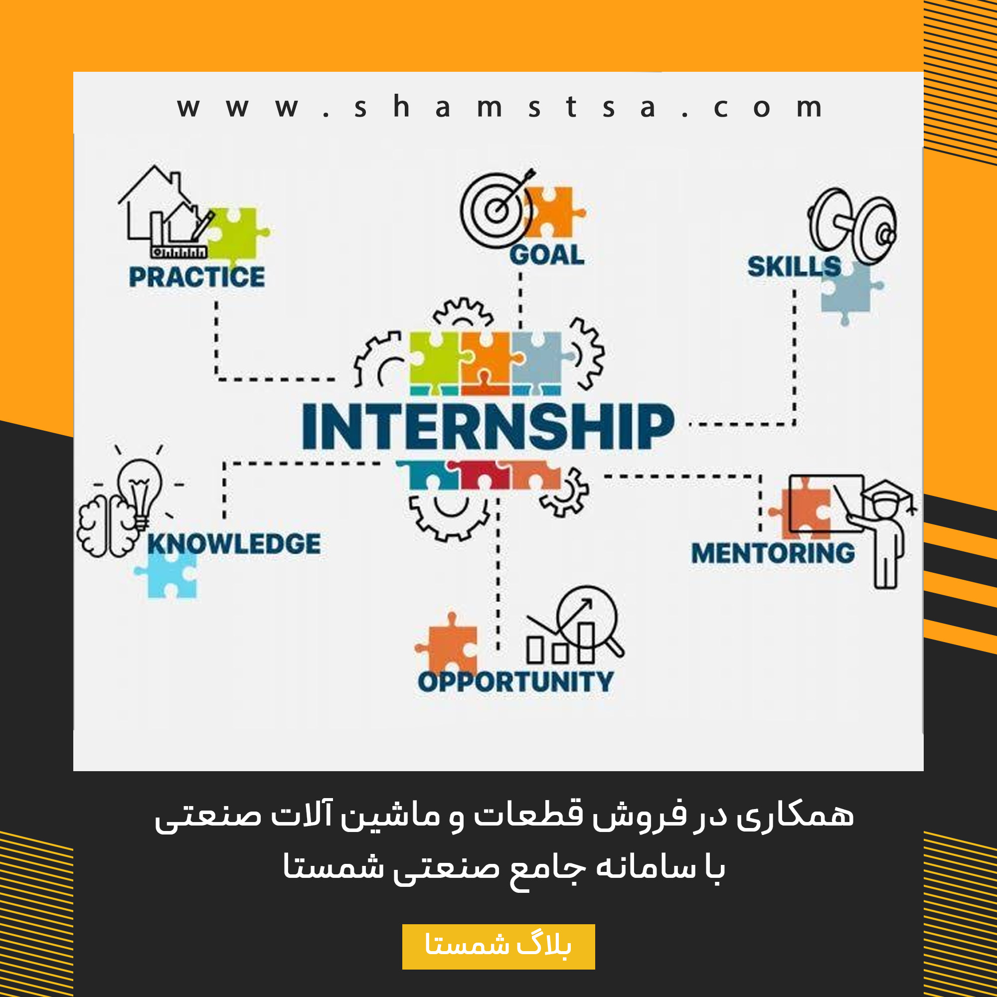 همکاری در فروش قطعات و ماشین آلات صنعتی با سامانه جامع صنعتی شمستا