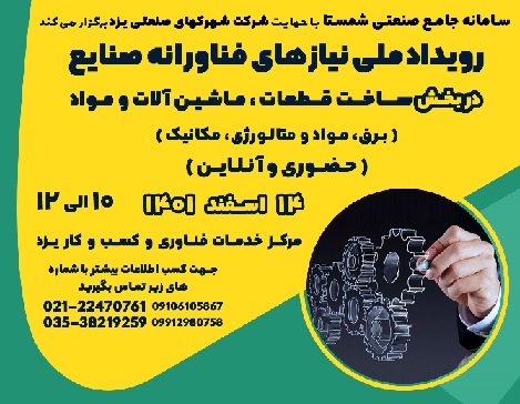 رویداد ملی نیازهای فناورانه صنایع