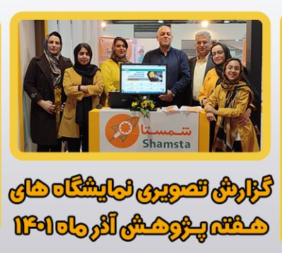 تجربه حضور در نمایشگاه هفته پژوهش 1401