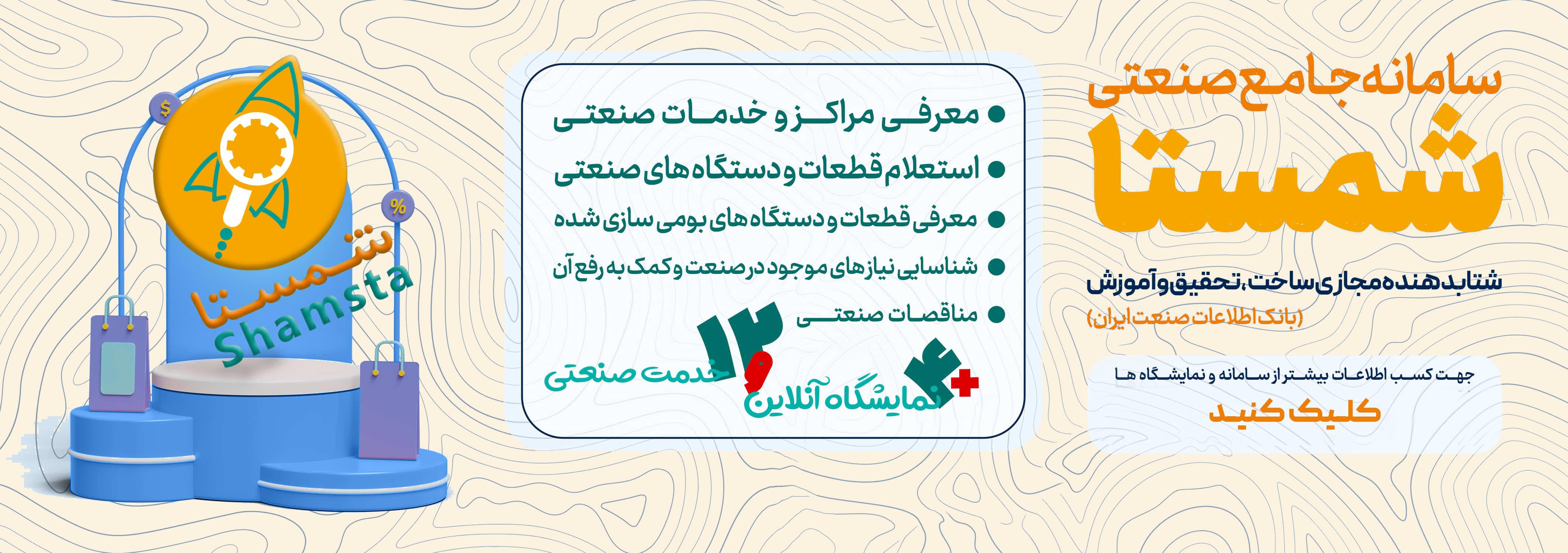 سامانه صنعتی شمستا بانک اطلاعات صنعت و تامین کننده قطعات و تجهیزات صنعتی