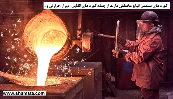 انواع کوره های صنعتی