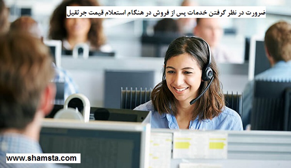 ضرورت خدمات پس از فروش در استعلام