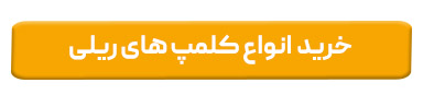 خرید انواع کلمپ های ریلی