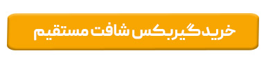 خرید گیربکس شافت مستقیم 