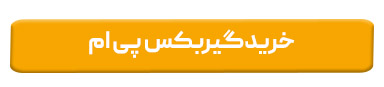 خرید گیربکس pm