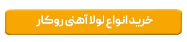 خرید انواع لولا آهنی روکار