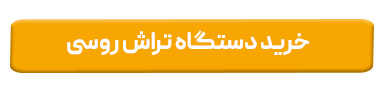 خرید دستگاه تراش روسی