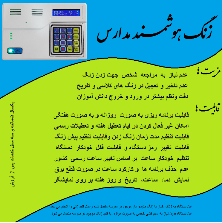 معرفی زنگ هوشمند مدارس 
