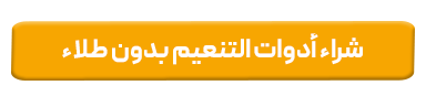 شراء أدوات التنعيم بدون طلاء
