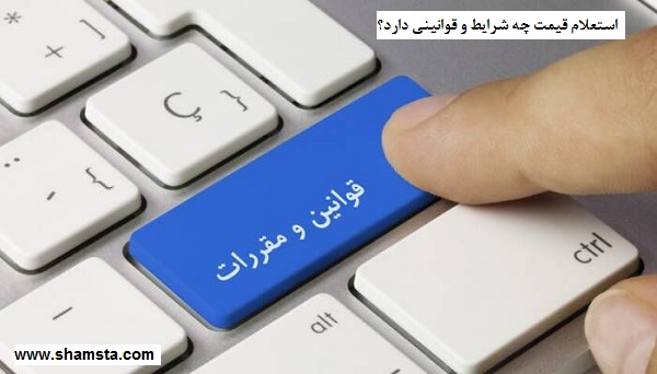 قوانین و شرایط استعلام بها