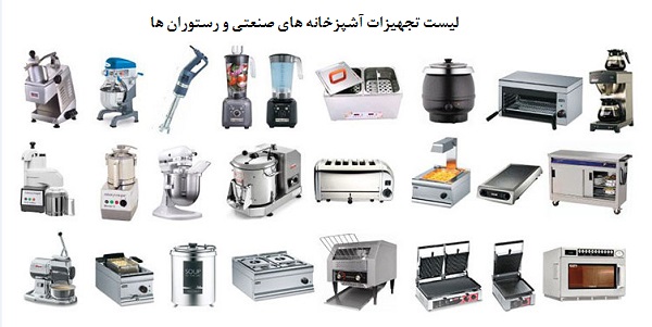 لیست تجهیزات آشپزخانه صنعتی