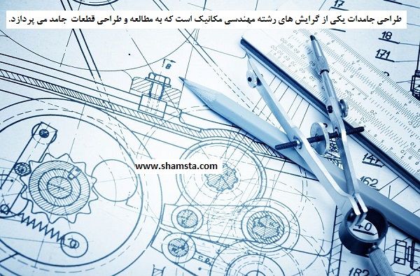 مهندسی طراحی جامدات 