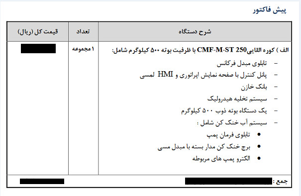 نمونه استعلام قیمت کوره