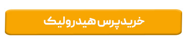 خرید پرس هیدرولیک 150 تن