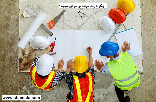 چگونه یک مهندس موفق می شویم؟