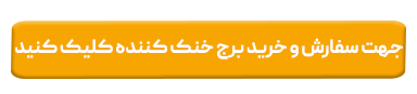 خرید کولینگ تاور