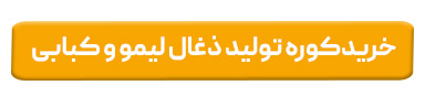 خرید انواع کوره های زغال لیمو و کبابی