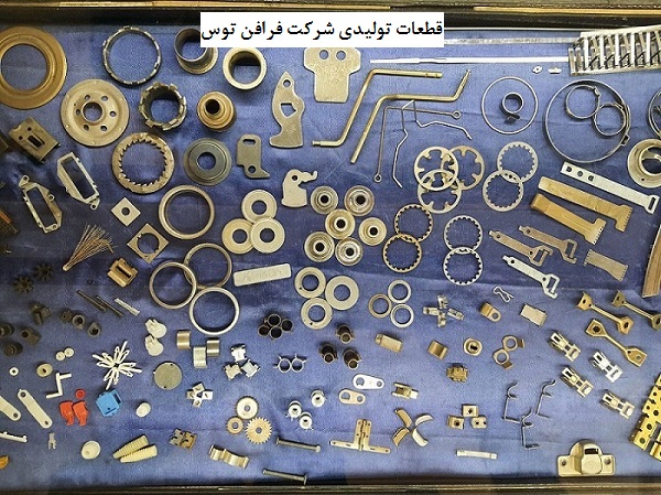 ریز قطعات تولیدشده توسط شرکت فرافن توس 
