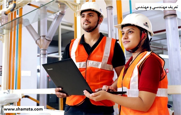 تعریف مهندسی و مهندس