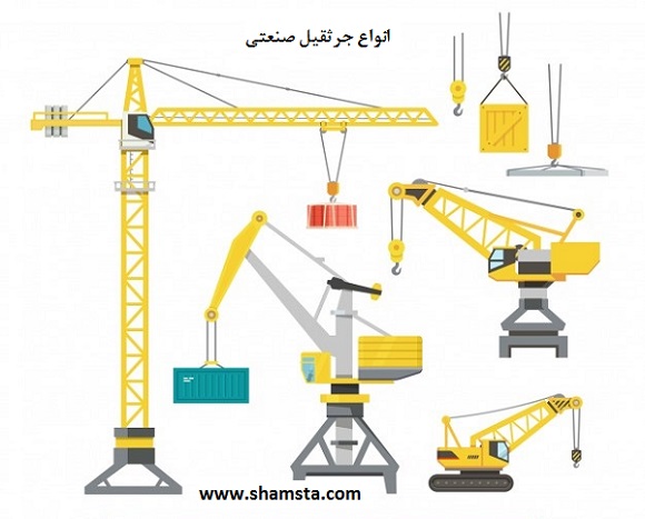 انواع جرثقیل های صنعتی